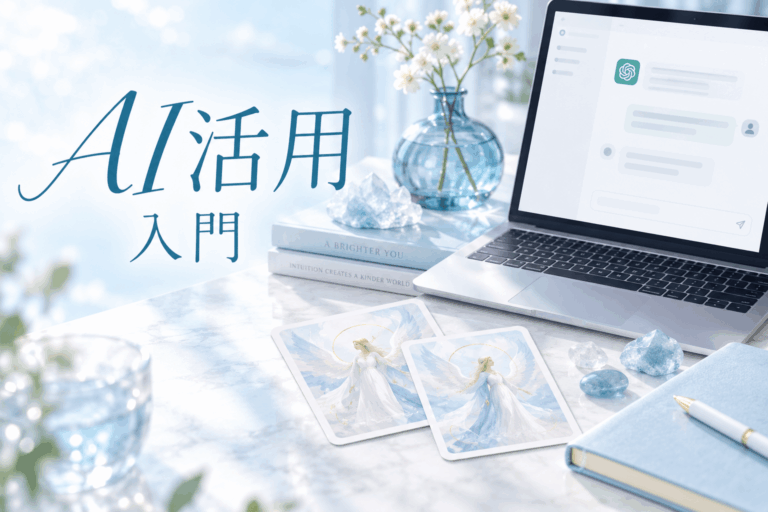AI活用《入門》