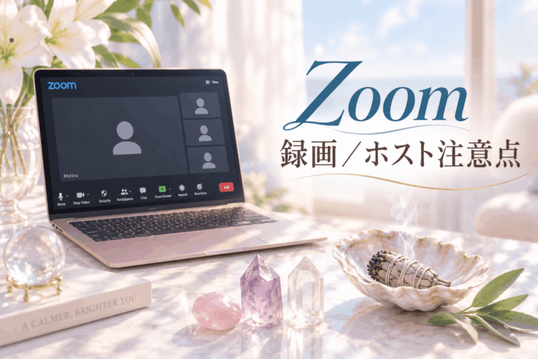 Zoom録画／ホスト注意点