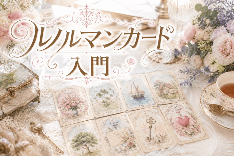 ルノルマンカード入門