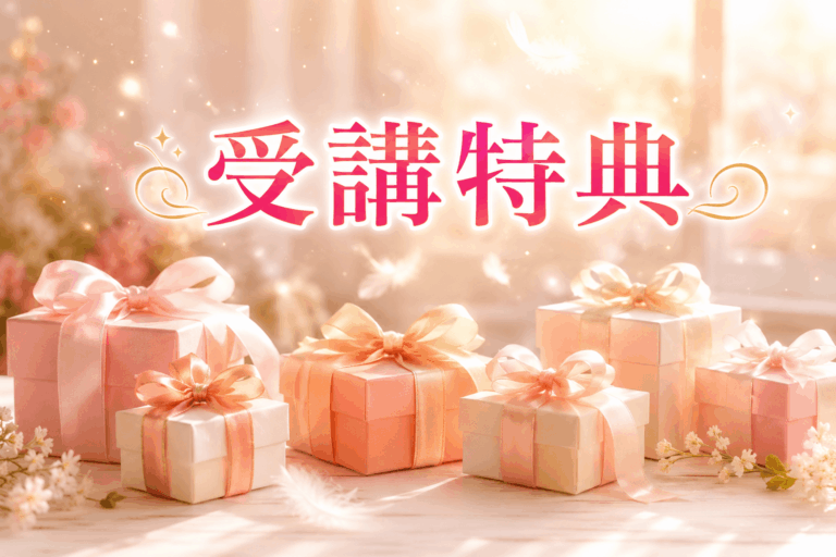 受講特典