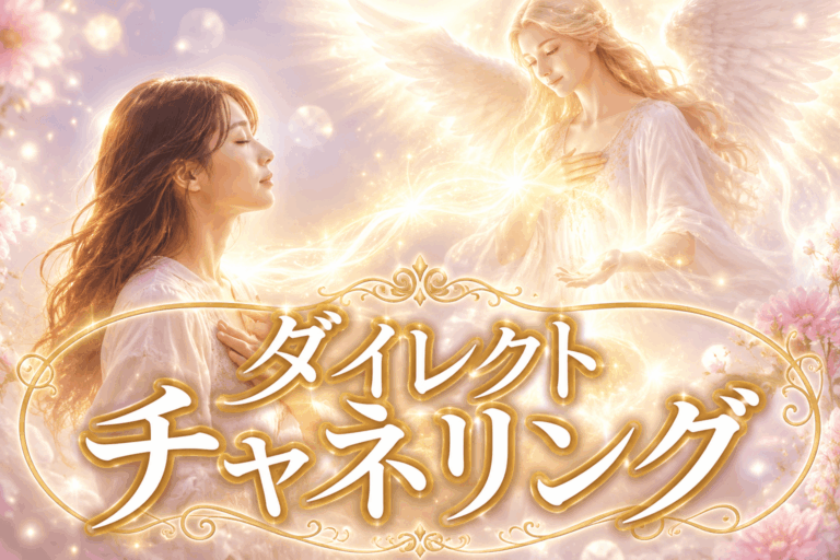 ⑧ ダイレクトチャネリング