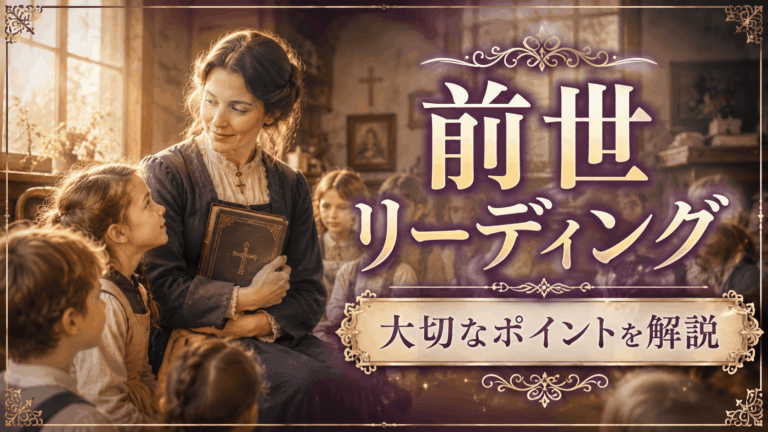 ❿ 過去世リーディング