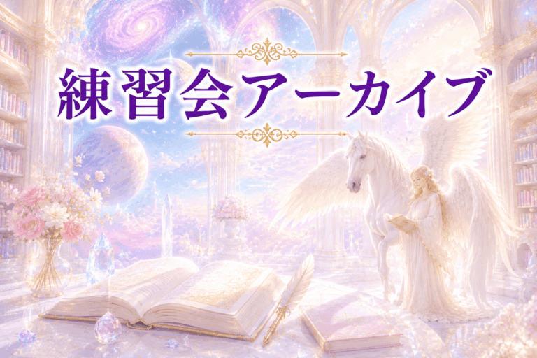 練習会アーカイブ