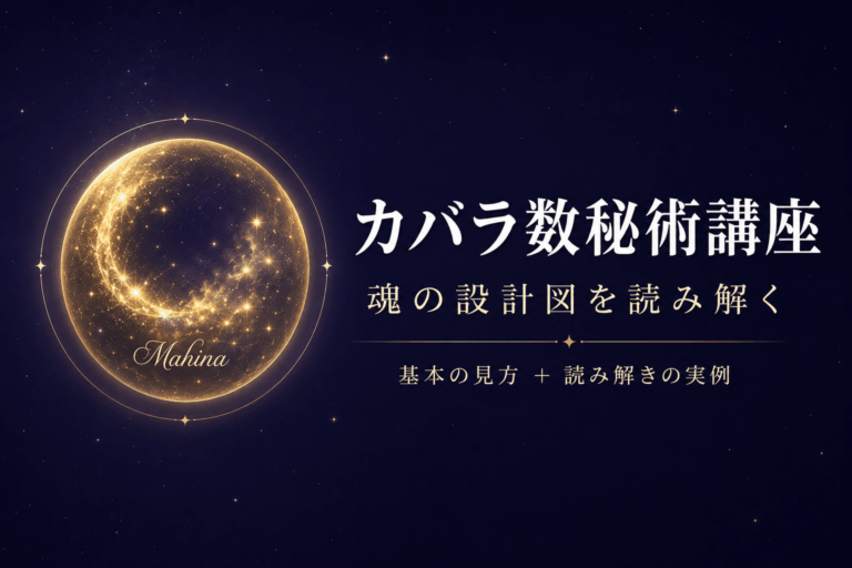 カバラ数秘術講座