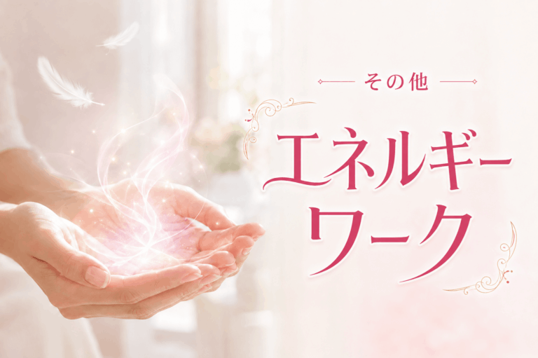 その他／エネルギーワーク