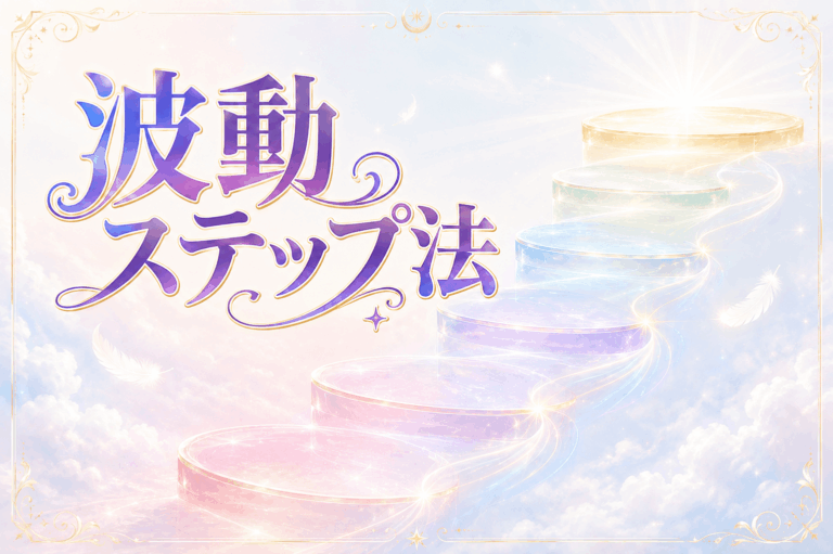 波動ステップ法