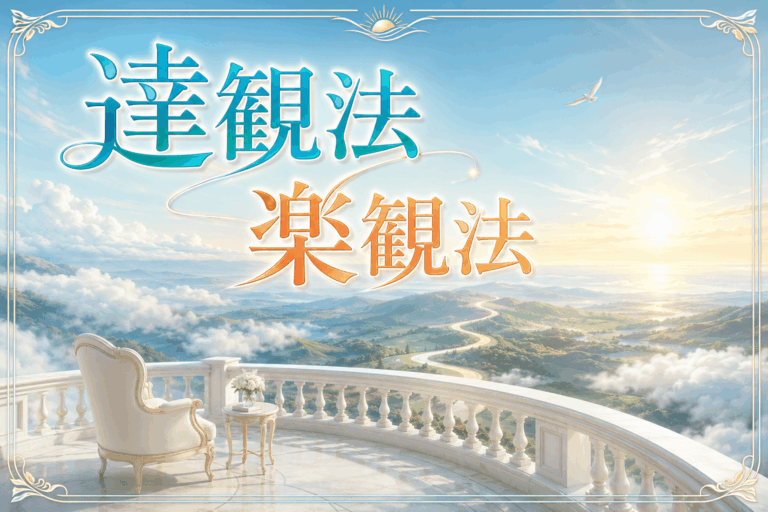 達観法・楽観法