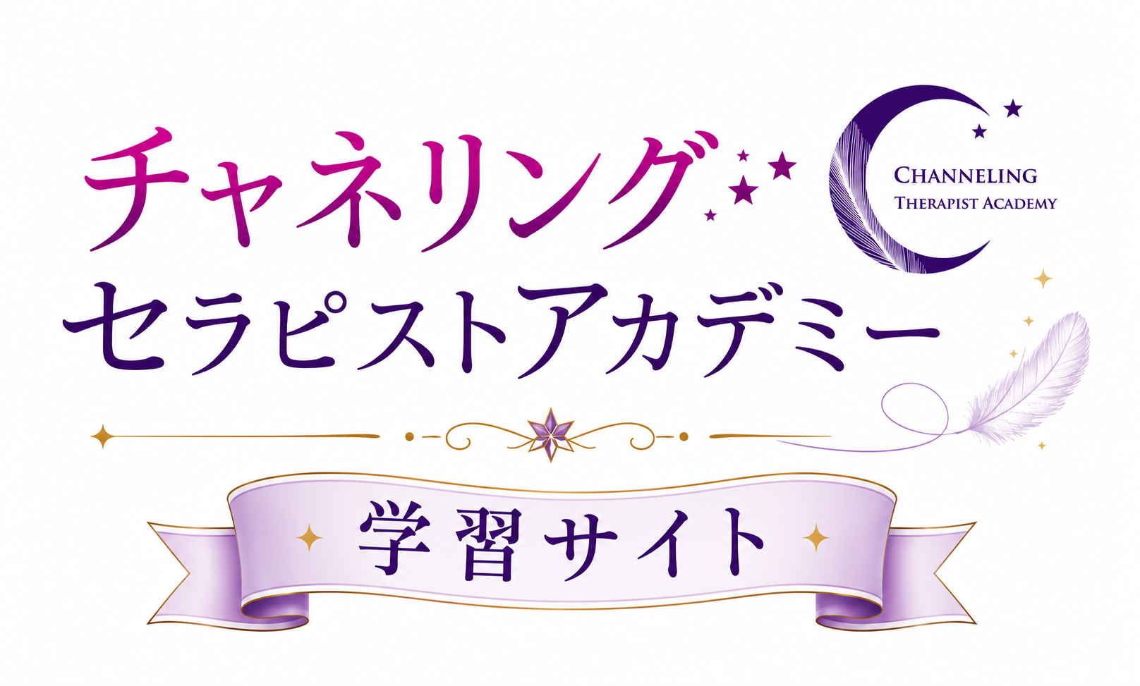 【学習サイト】チャネリングセラピストアカデミー
