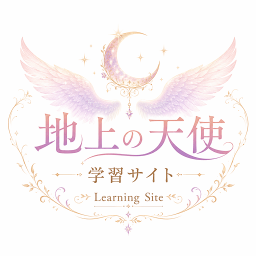 学習サイト🪽
